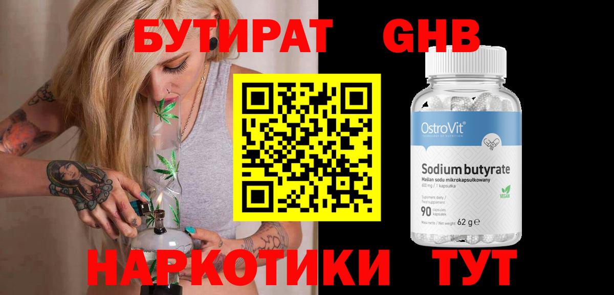 Бутират Butirat Туапсе