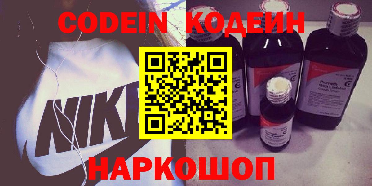 Кодеин Purple Drank  Вход с VPN  Туапсе 